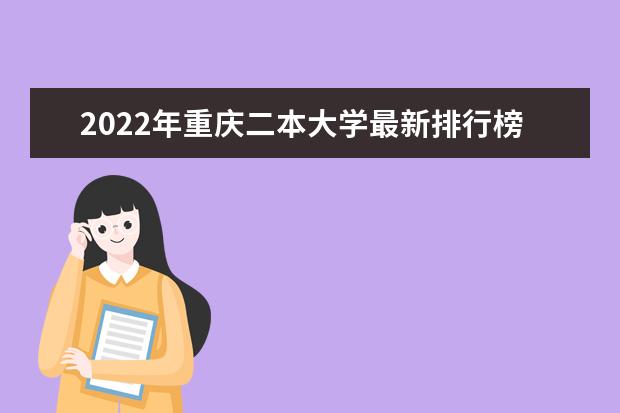 2022年重庆二本大学最新排行榜 重庆二本大学名单