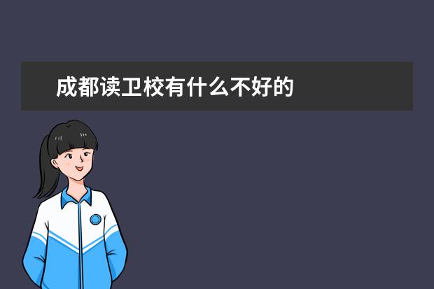 成都讀衛(wèi)校有什么不好的