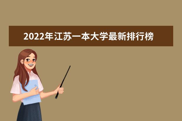 2022年江苏一本大学最新排行榜 江苏一本大学名单