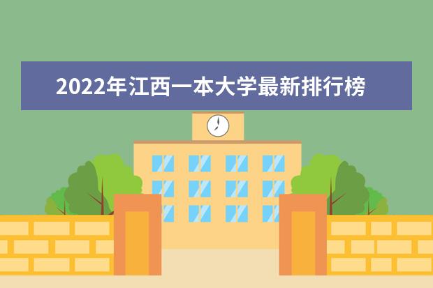 2022年江西一本大学最新排行榜 江西一本大学名单