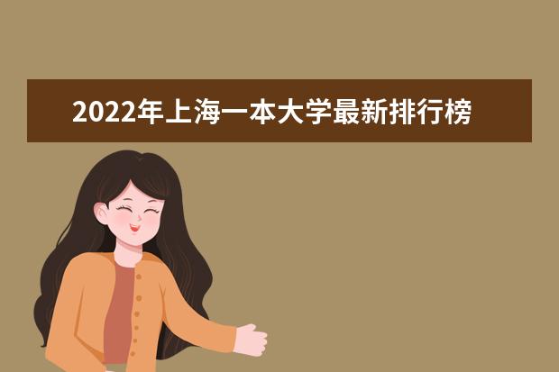 2022年上海一本大学最新排行榜 上海一本大学名单