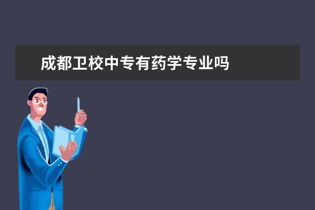 成都卫校中专有药学专业吗