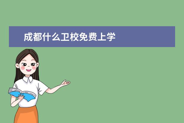 成都什么卫校免费上学