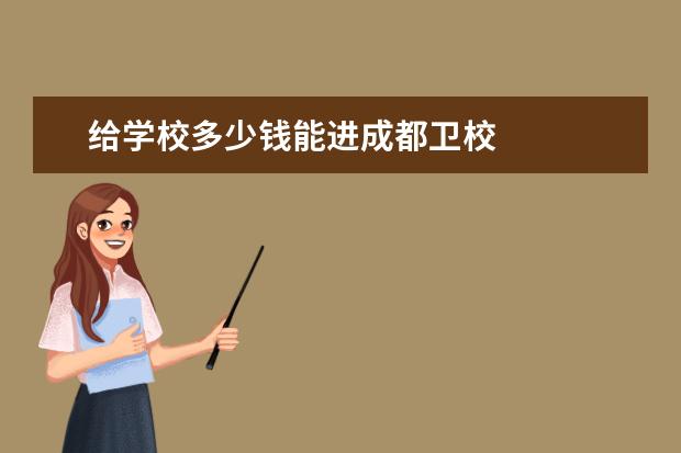 給學校多少錢能進成都衛(wèi)校