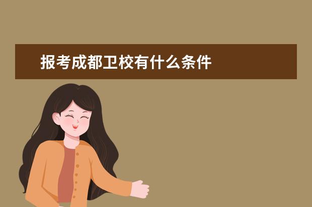 报考成都卫校有什么条件