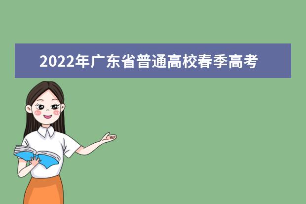 2022年广东省普通高校春季高考招生录取最低分数线
