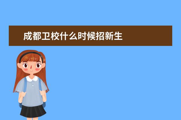 成都衛(wèi)校什么時(shí)候招新生