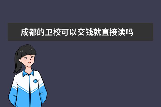 成都的卫校可以交钱就直接读吗