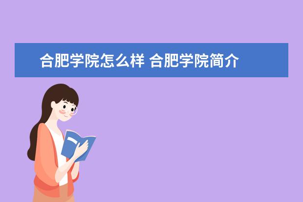 合肥学院怎么样 合肥学院简介