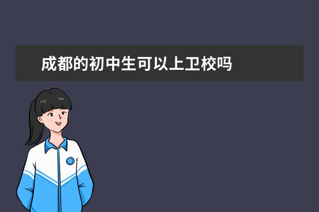 成都的初中生可以上衛(wèi)校嗎