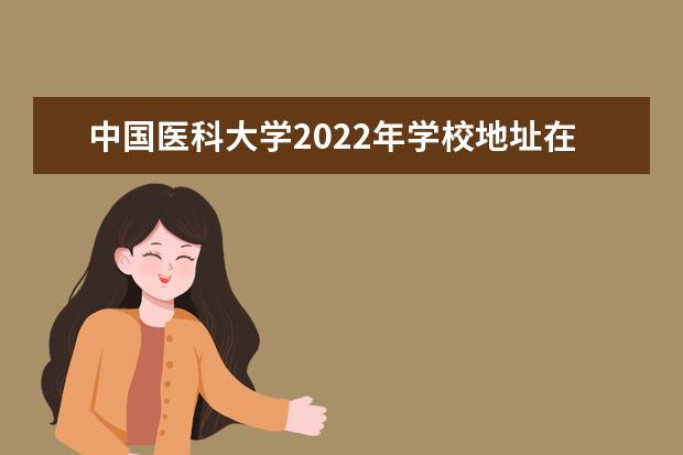 中国医科大学2020年学校地址在哪里