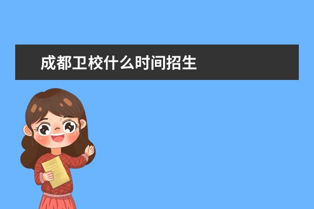 成都衛(wèi)校什么時(shí)間招生