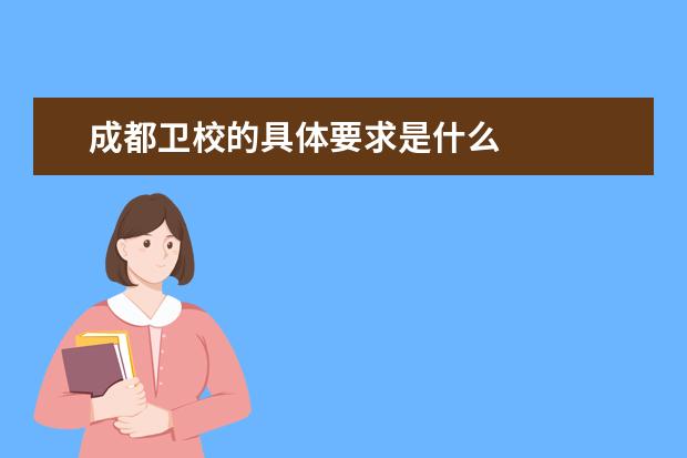 成都衛(wèi)校的具體要求是什么