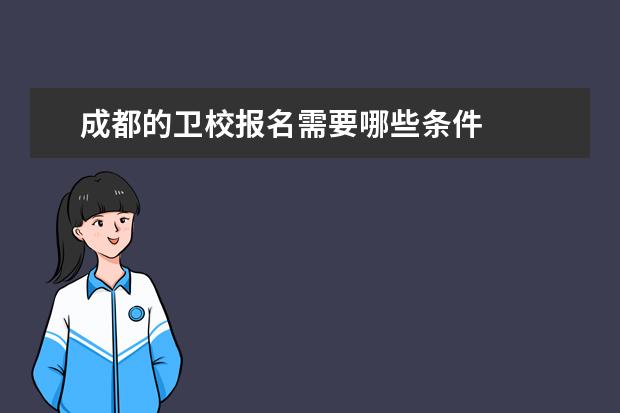 成都的衛(wèi)校報名需要哪些條件