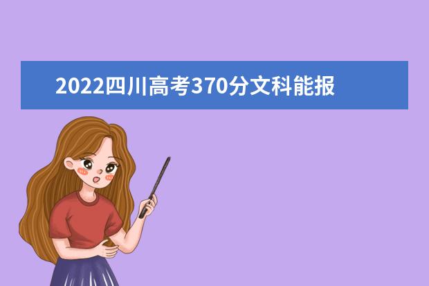 2022四川高考370分文科能报考哪些大学
