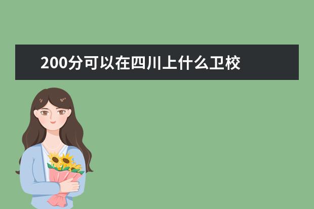 200分可以在四川上什么衛(wèi)校