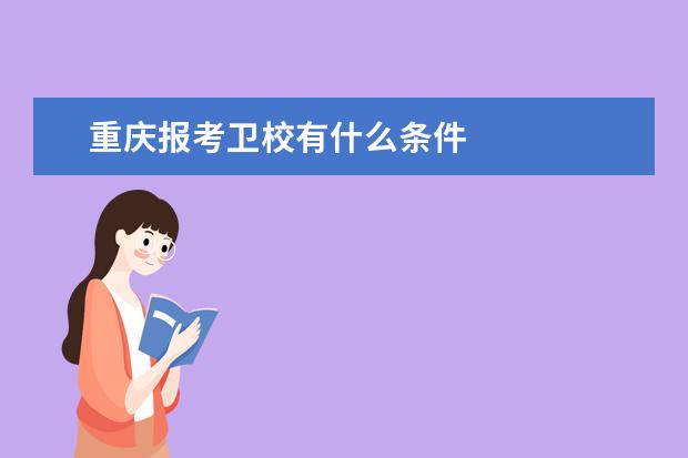 重庆报考卫校有什么条件