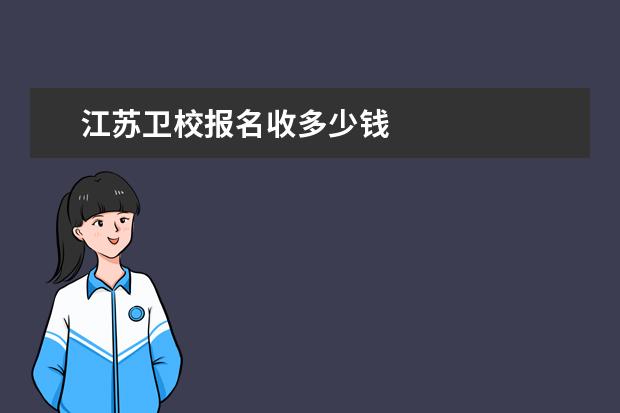 江苏卫校报名收多少钱