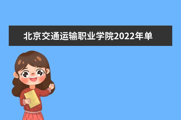 北京交通运输职业学院2022年单招招生计划