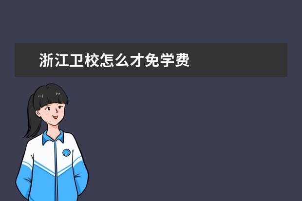 浙江卫校怎么才免学费