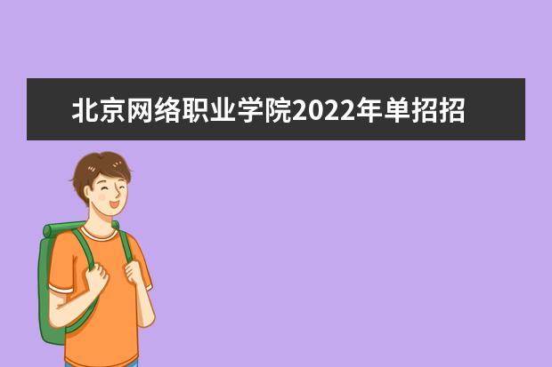 北京网络职业学院2022年单招招生简章