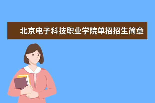 北京电子科技职业学院单招招生简章