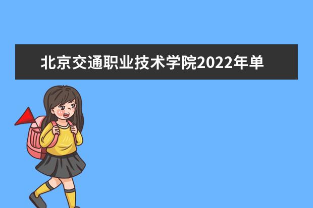 北京交通职业技术学院2022年单招招生简章