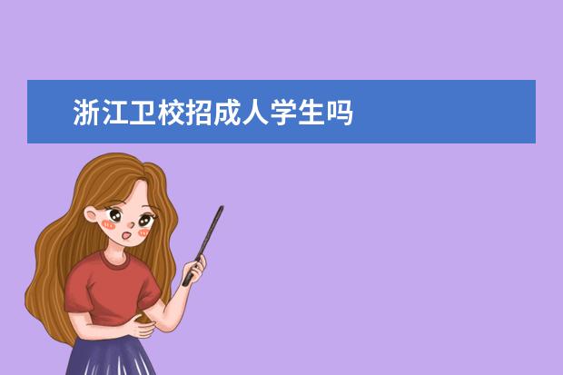 浙江卫校招成人学生吗