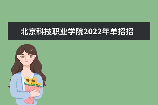 北京科技职业学院2022年单招招生简章