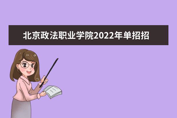 北京政法职业学院2022年单招招生简章