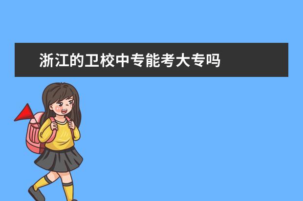 浙江的衛(wèi)校中專能考大專嗎