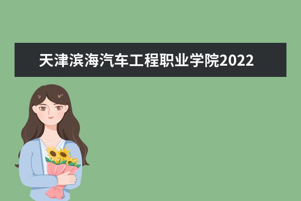 天津滨海汽车工程职业学院2022年单招招生简章