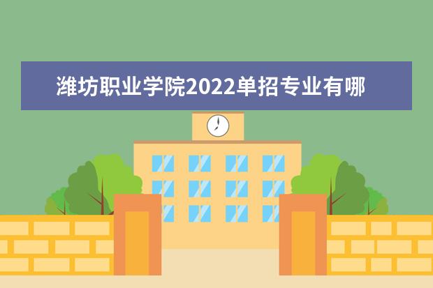 潍坊职业学院2022单招专业有哪些
