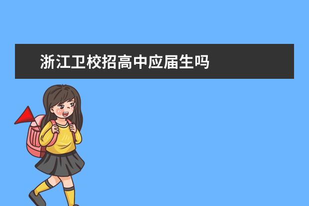 浙江衛(wèi)校招高中應屆生嗎