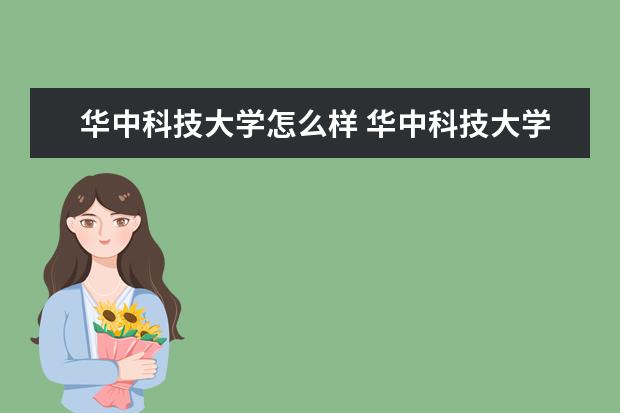 华中科技大学怎么样 华中科技大学简介