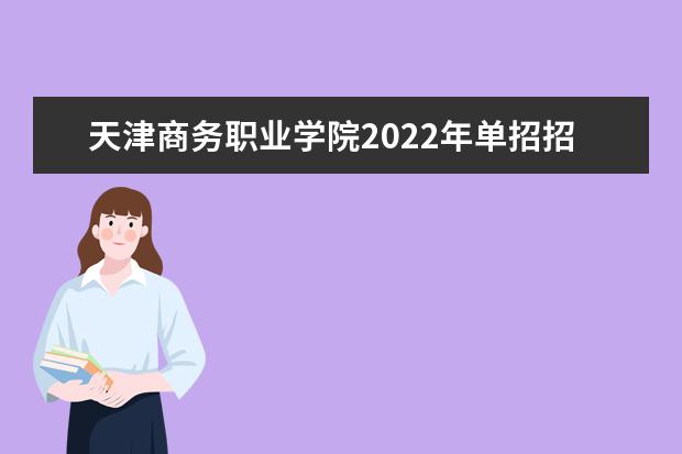 天津商务职业学院2022年单招招生简章
