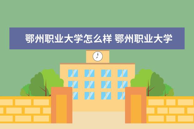 鄂州职业大学怎么样 鄂州职业大学简介