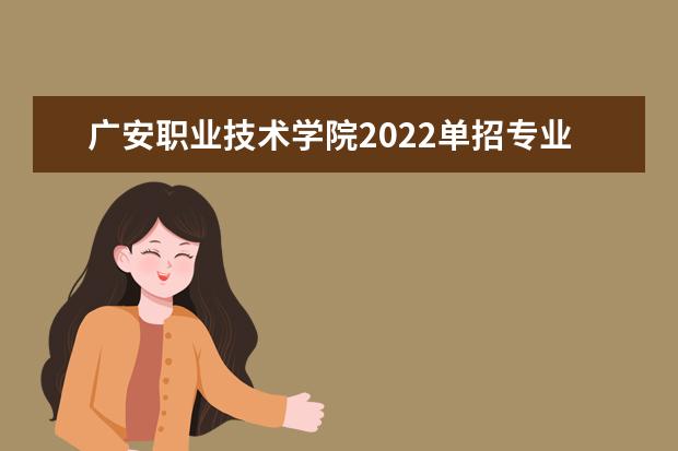 广安职业技术学院2022单招专业有哪些