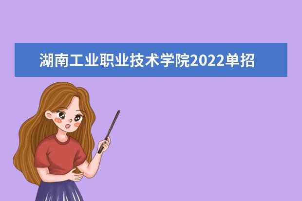 湖南工业职业技术学院2022单招分数线是多少