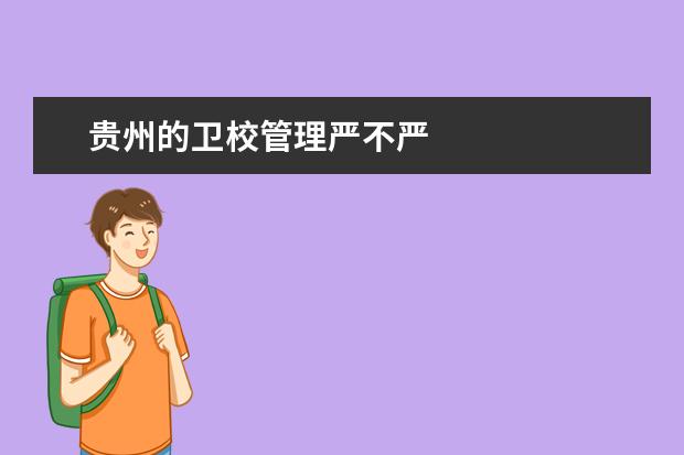 貴州的衛(wèi)校管理嚴(yán)不嚴(yán)