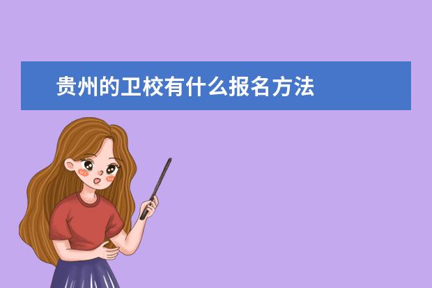 貴州的衛(wèi)校有什么報名方法