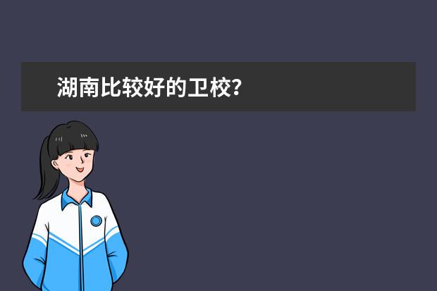 湖南比較好的衛(wèi)校？