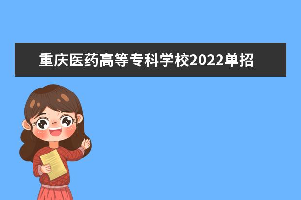 重庆医药高等专科学校2022单招专业有哪些