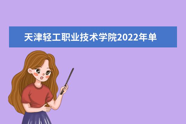 天津轻工职业技术学院2022年单招招生简章