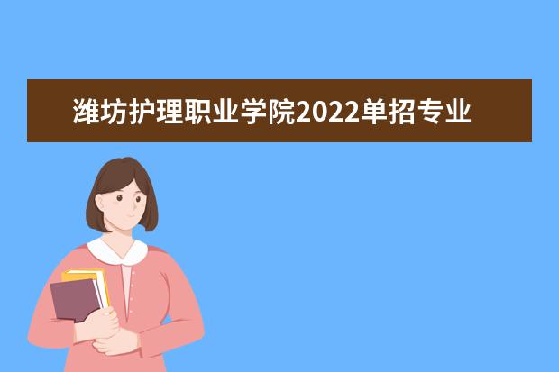 潍坊护理职业学院2022单招专业有哪些