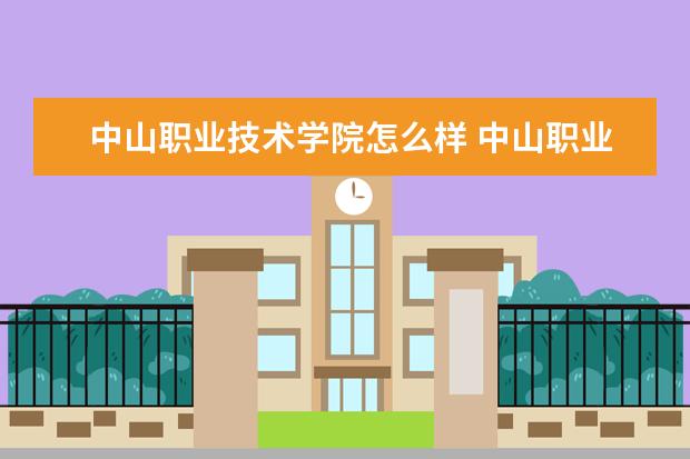 中山职业技术学院怎么样 中山职业技术学院简介