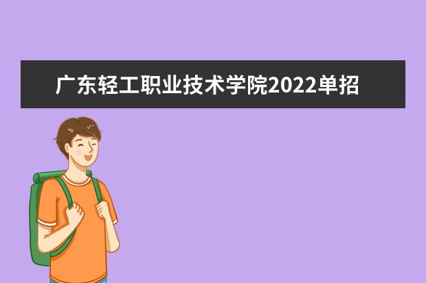广东轻工职业技术学院2022单招分数线是多少