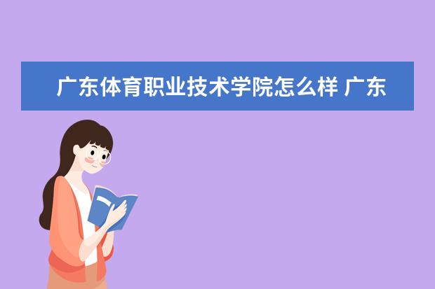 广东体育职业技术学院怎么样 广东体育职业技术学院简介