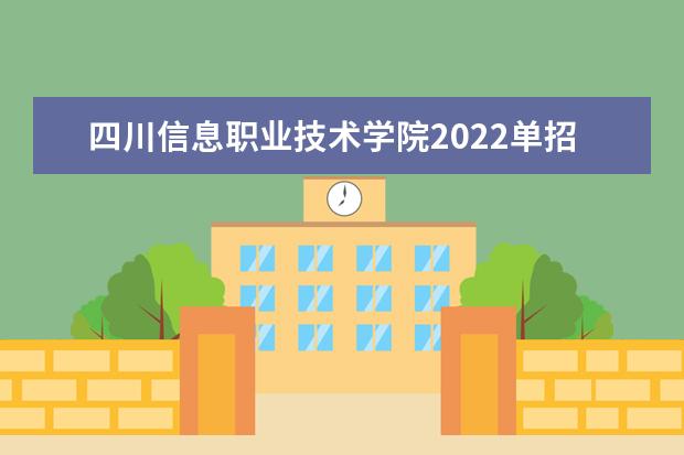 四川信息职业技术学院2022单招专业有哪些