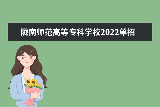 陇南师范高等专科学校2022单招专业有哪些